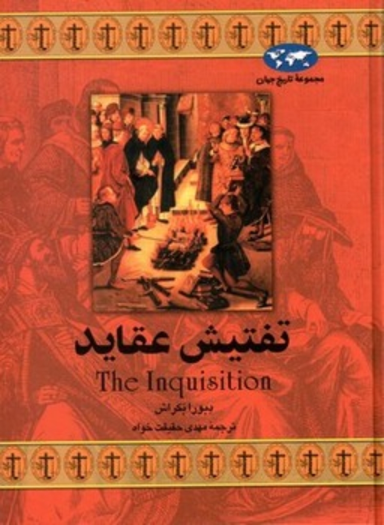 تصویر  تفتیش عقاید (وزیری-گالینگور)